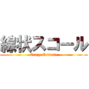 線状スコール (Crazy Crimate)