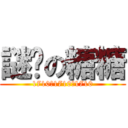 謎样の糖糖 (1710。1710。1710)