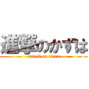 進撃のかずは (attack on titan)