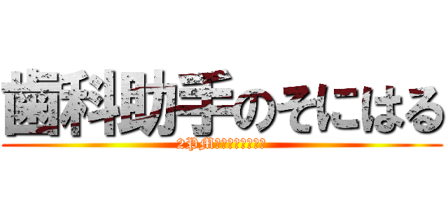 歯科助手のそにはる (2PMがノムチョアヨ〜)