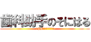 歯科助手のそにはる (2PMがノムチョアヨ〜)