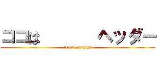 ココは       ヘッダー (attack on titan)