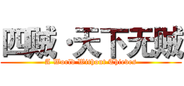 四贼·天下无贼 (A World Without Thieves)