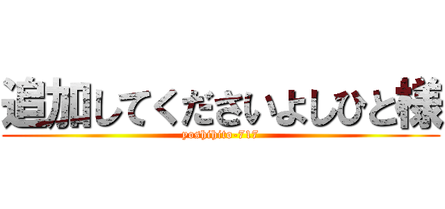追加してくださいよしひと様 (yoshihito-717)