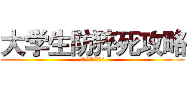 大学生防猝死攻略 (经地狗想要健康生活)