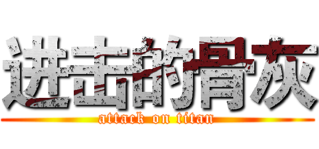 进击的骨灰 (attack on titan)