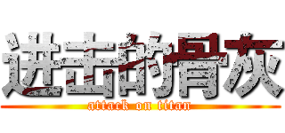进击的骨灰 (attack on titan)