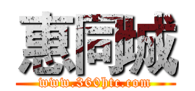 惠同城 (www.360htc.com)