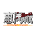 惠同城 (www.360htc.com)