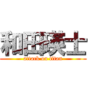 和田瑛士 (attack on titan)