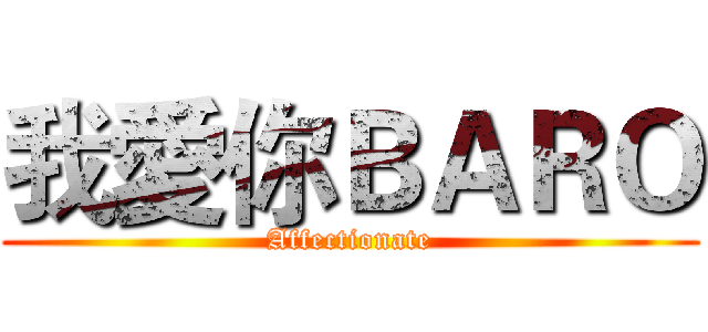 我愛你ＢＡＲＯ (Affectionate)