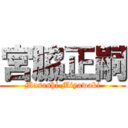 宮脇正嗣 (Masashi Miyawaki)