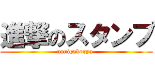 進撃のスタンプ (nanjyakorya-)
