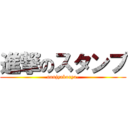 進撃のスタンプ (nanjyakorya-)
