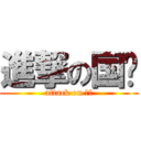 進撃の国栋 (attack on 基佬)