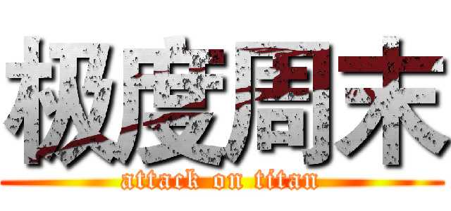 极度周末 (attack on titan)