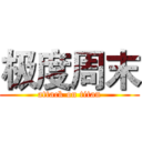 极度周末 (attack on titan)