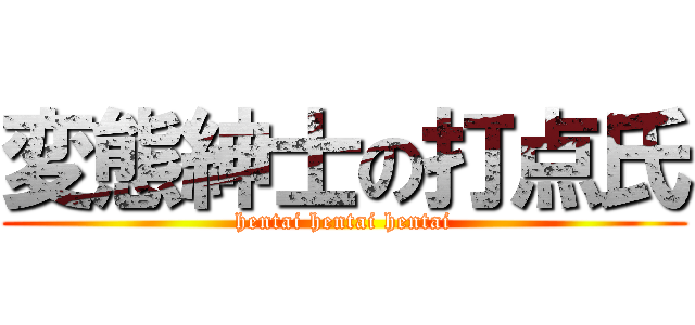 変態紳士の打点氏 (hentai hentai hentai)