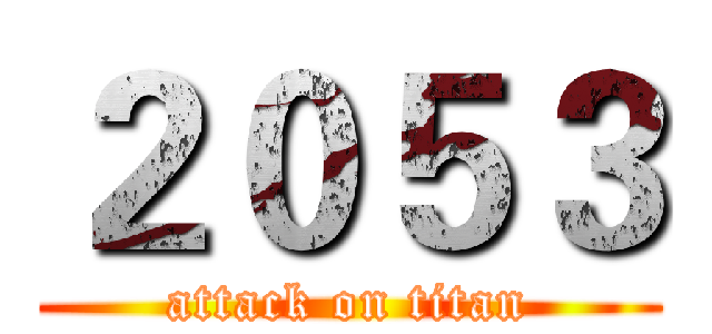 ２０５３ (attack on titan)