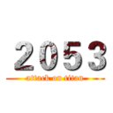 ２０５３ (attack on titan)