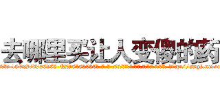 去哪里买让人变傻的药 (去哪里买让人变傻的药【电-186x2687x6963-Q278180069元-吉-药-业】我们做的是长期生意,靠的是老客户长期支持 http://sngk.net/ced5SI
)