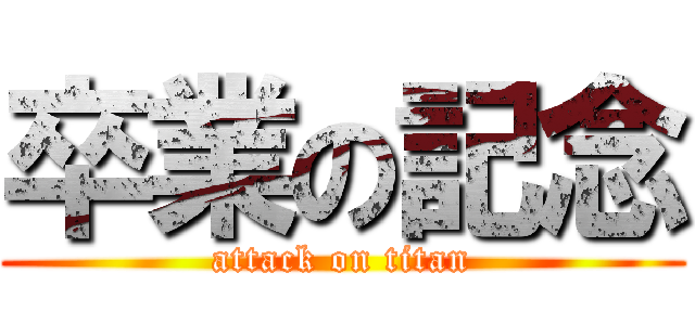 卒業の記念 (attack on titan)