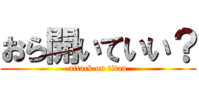 おら開いていい？ (attack on titan)
