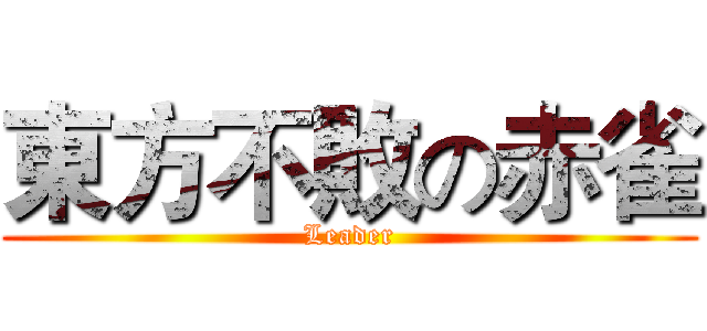 東方不敗の赤雀 (Leader)