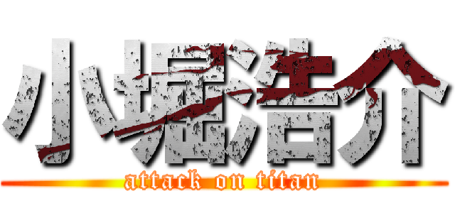 小堀浩介 (attack on titan)