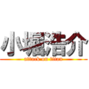 小堀浩介 (attack on titan)