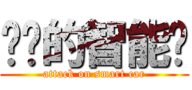 进击的智能车 (attack on smart car)