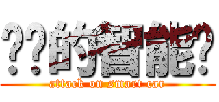 进击的智能车 (attack on smart car)
