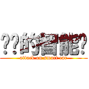 进击的智能车 (attack on smart car)