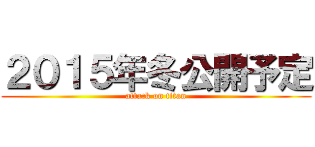 ２０１５年冬公開予定 (attack on titan)