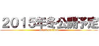 ２０１５年冬公開予定 (attack on titan)