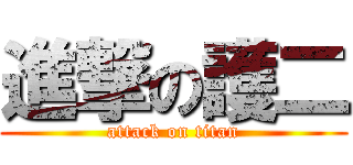 進撃の護二 (attack on titan)