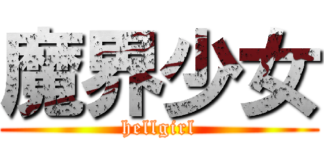 魔界少女 (hellgirl)