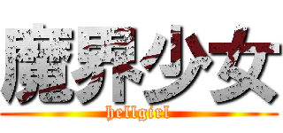 魔界少女 (hellgirl)