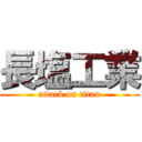 長塩工業 (attack on titan)