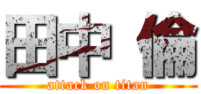 田中 倫 (attack on titan)