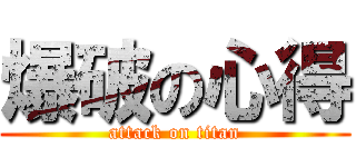 爆破の心得 (attack on titan)