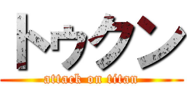 トゥクン (attack on titan)