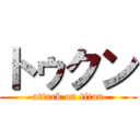 トゥクン (attack on titan)