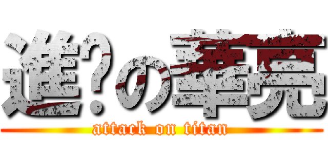 進擊の華亮 (attack on titan)