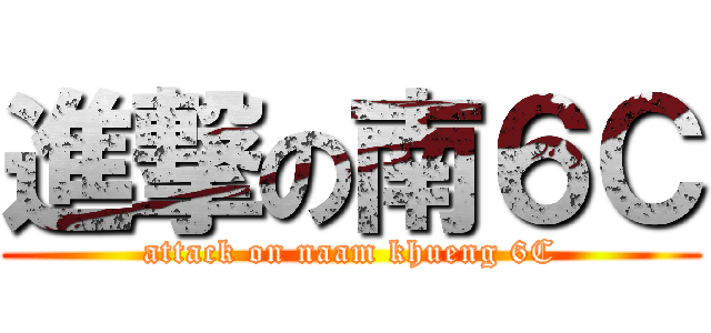 進撃の南６Ｃ (attack on naam khueng 6C)