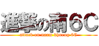 進撃の南６Ｃ (attack on naam khueng 6C)