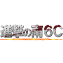 進撃の南６Ｃ (attack on naam khueng 6C)