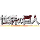 性病の巨人 (Venereal disease)