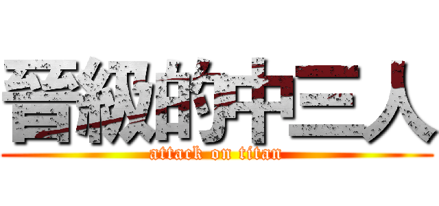 晉級的中三人 (attack on titan)