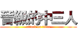 晉級的中三人 (attack on titan)